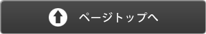 ページトップへ